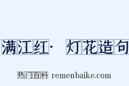 满江红·灯花造句是什么意思的图片